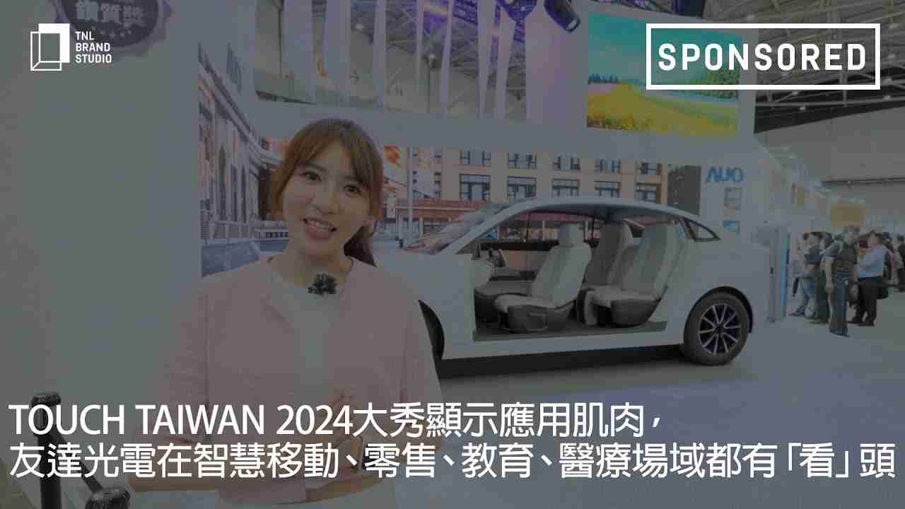 Touch Taiwan 2024大秀显示应用肌肉，，，www.z6.com光电在智慧移动、、、零售、、教育、、、、医疗场域都有「看」头