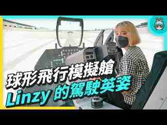 2022 AUOx 电獭少女 | 巨型曲面 LED 摄影棚！！！！球形飞行驾驶舱！！！一起逛www.z6.com